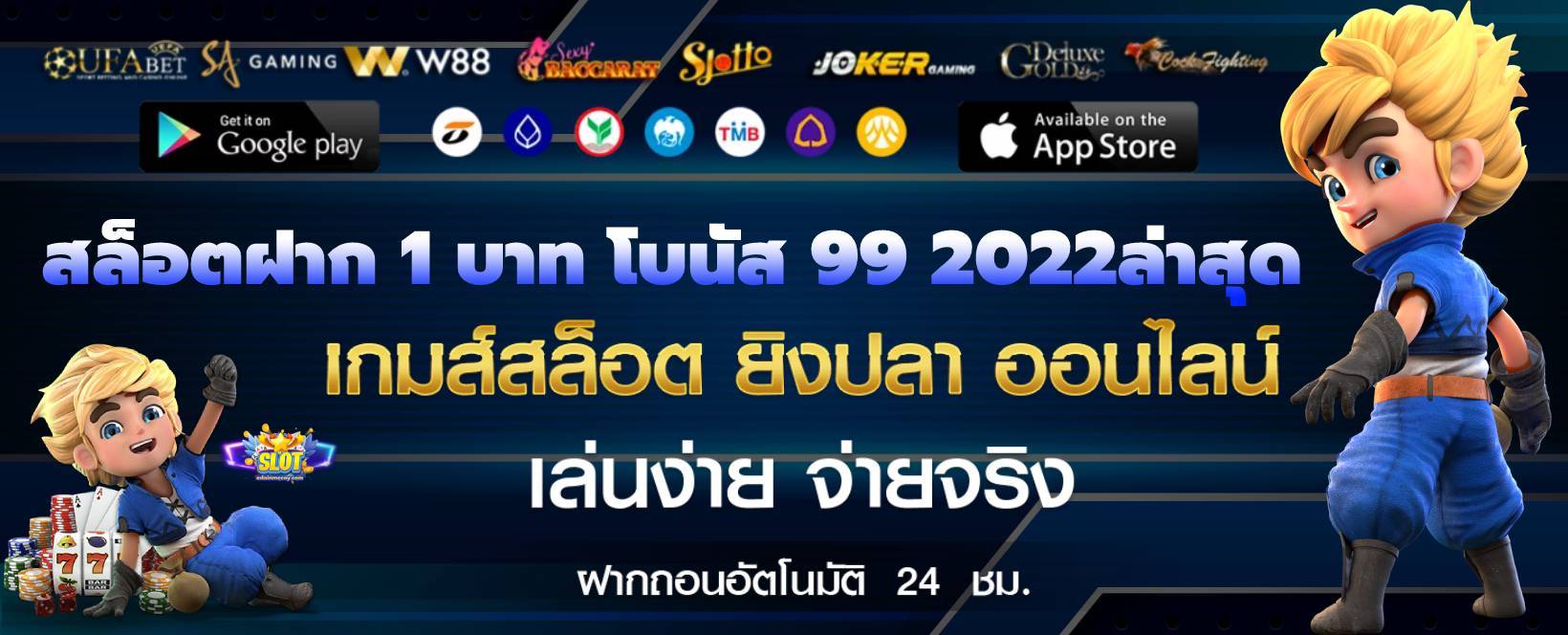 สล็อตฝาก 1 บาท โบนัส 99 2022ล่าสุด