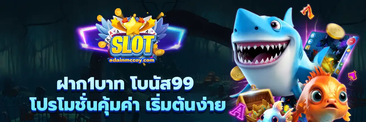 ฝาก1บาท โบนัส99
