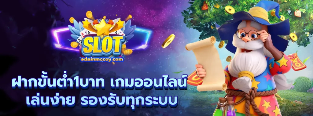 ฝากขั้นต่ํา1บาท